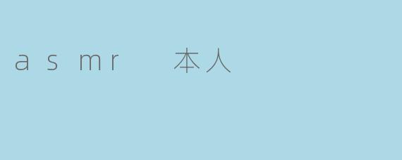 asmr 本人